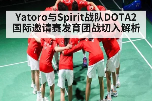 Yatoro与Spirit战队DOTA2国际邀请赛发育团战切入解析